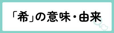 希 人名|「希」の意味や由来は？名前に込められる思いや名付。